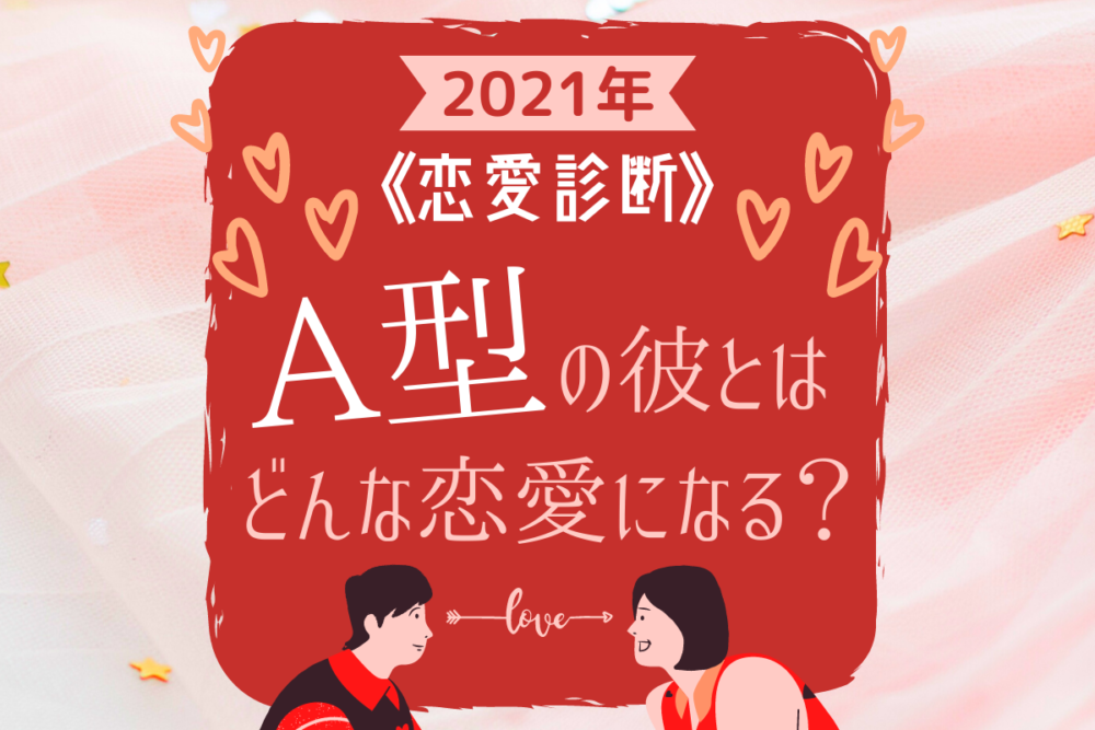 診断A型の彼との恋愛