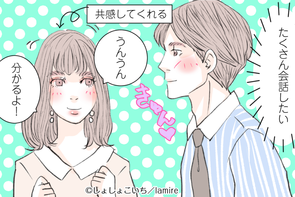 共感してくれる女性