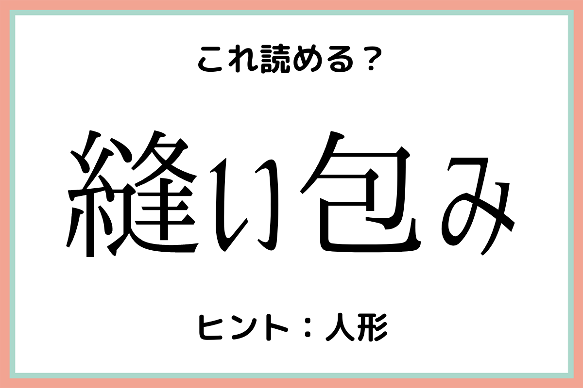 縫い包み って読める 読めそうで読めない 難読漢字 4選 Lamire ラミレ