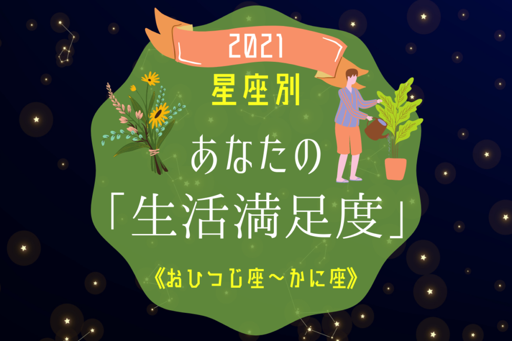 診断生活満足度おひつじ