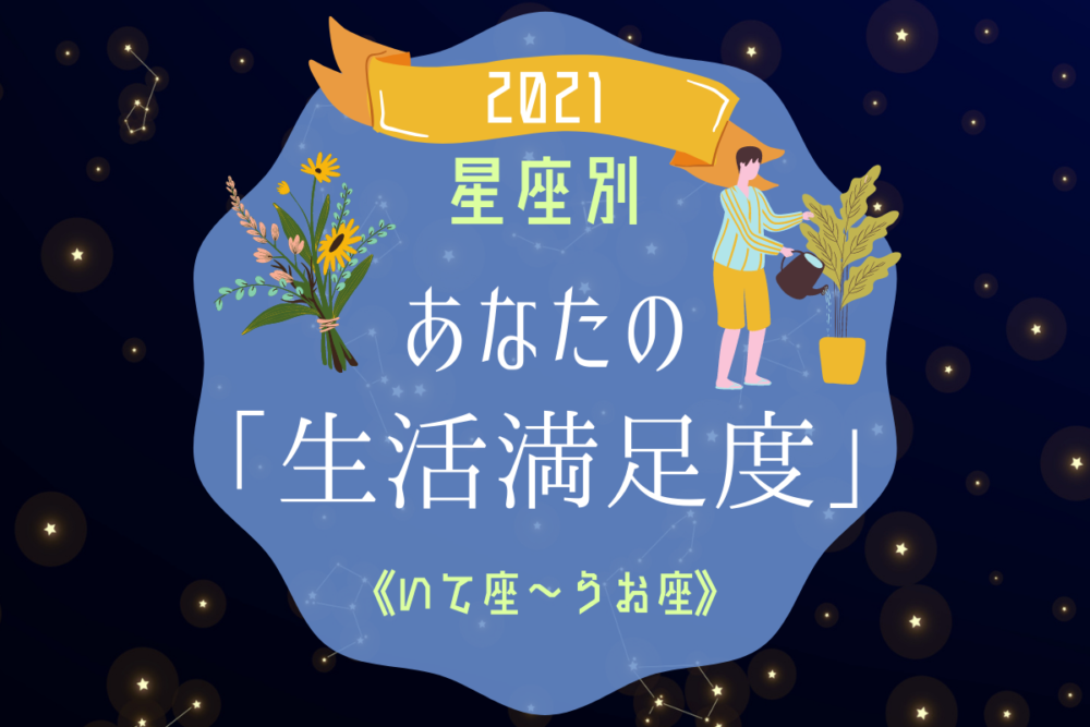 診断生活満足度いて