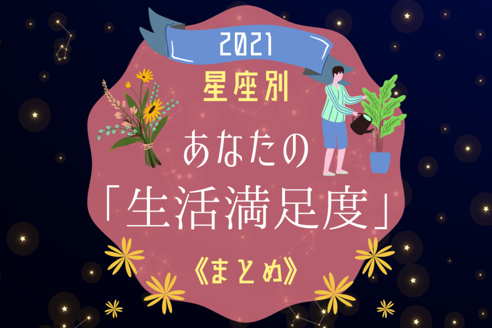 診断生活満足度まとめ