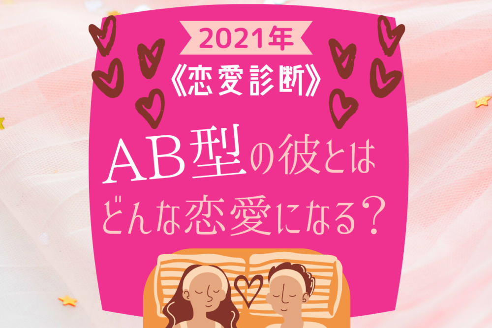 AB型の彼との恋愛
