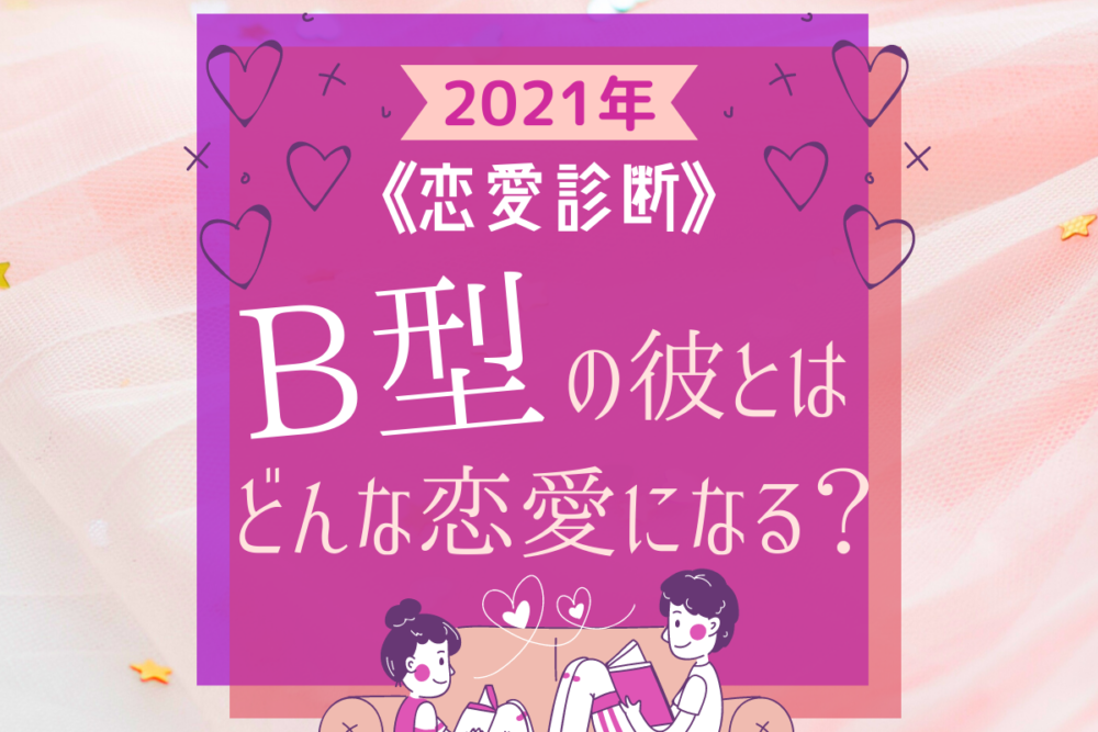 21年 B型の彼とはどんな恋愛になる 恋愛診断 Lamire ラミレ