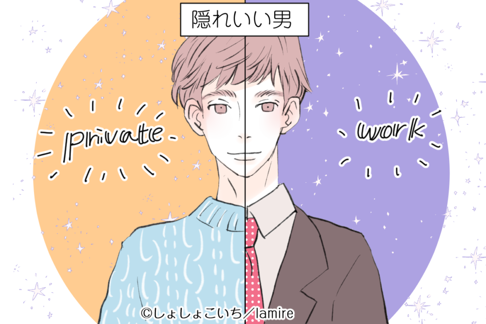 隠れいい男の特徴