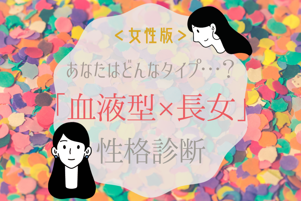 血液型によって性格も異なる 各血液型 長女の 性格診断 Lamire ラミレ