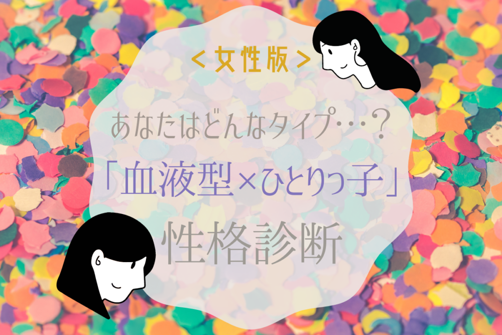 女性版 血液型によって性格も異なる 各血液型 ひとりっ子の 性格診断 Lamire ラミレ