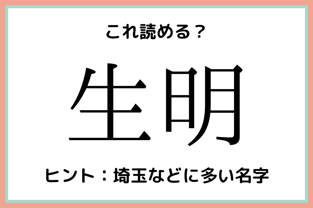 難しい漢字生明