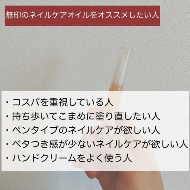 無印良品のネイルケアオイル