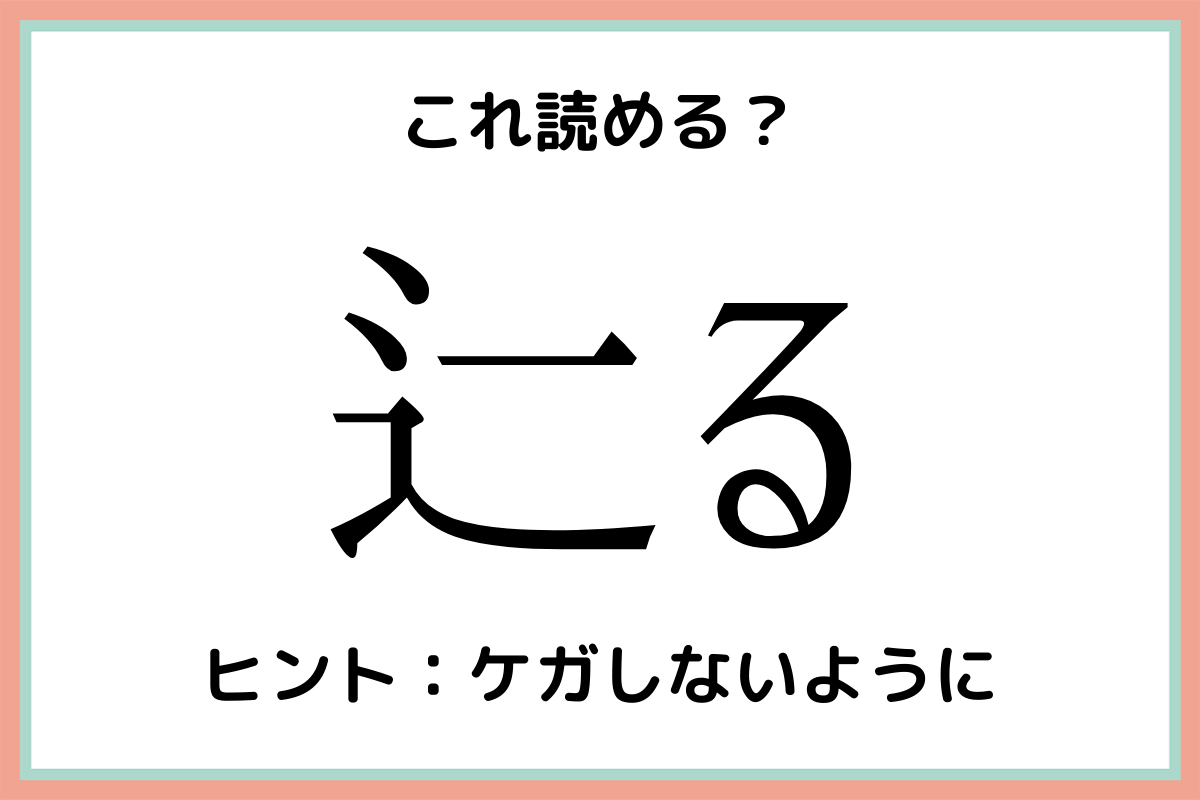 読めない漢字