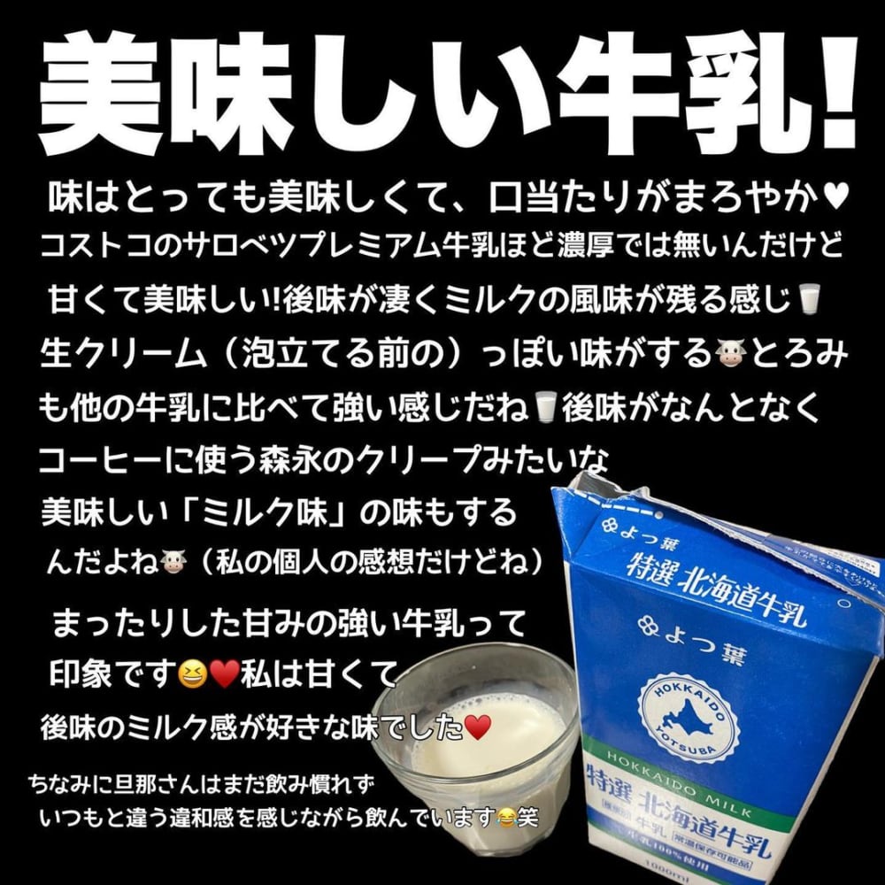 よつ葉特選北海道牛乳