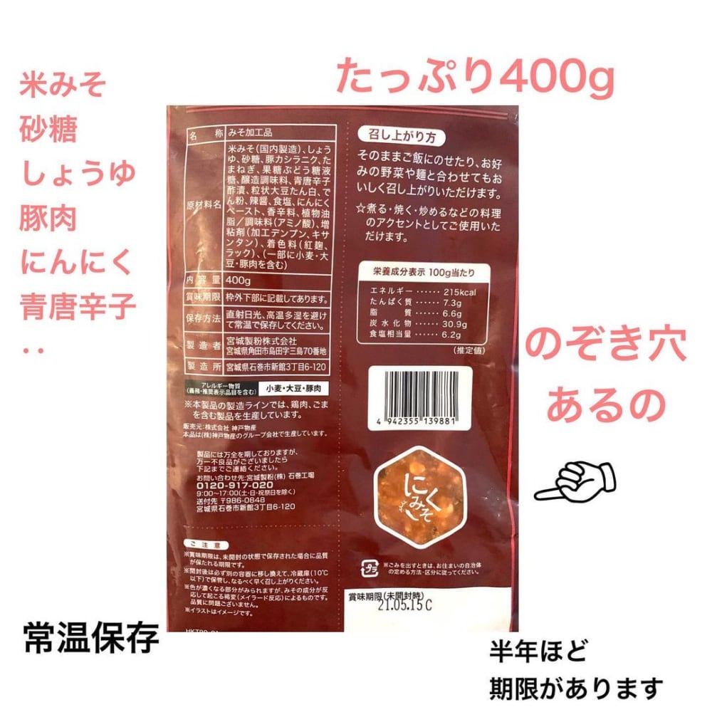 業務スーパーの肉味噌のパッケージ裏面写真