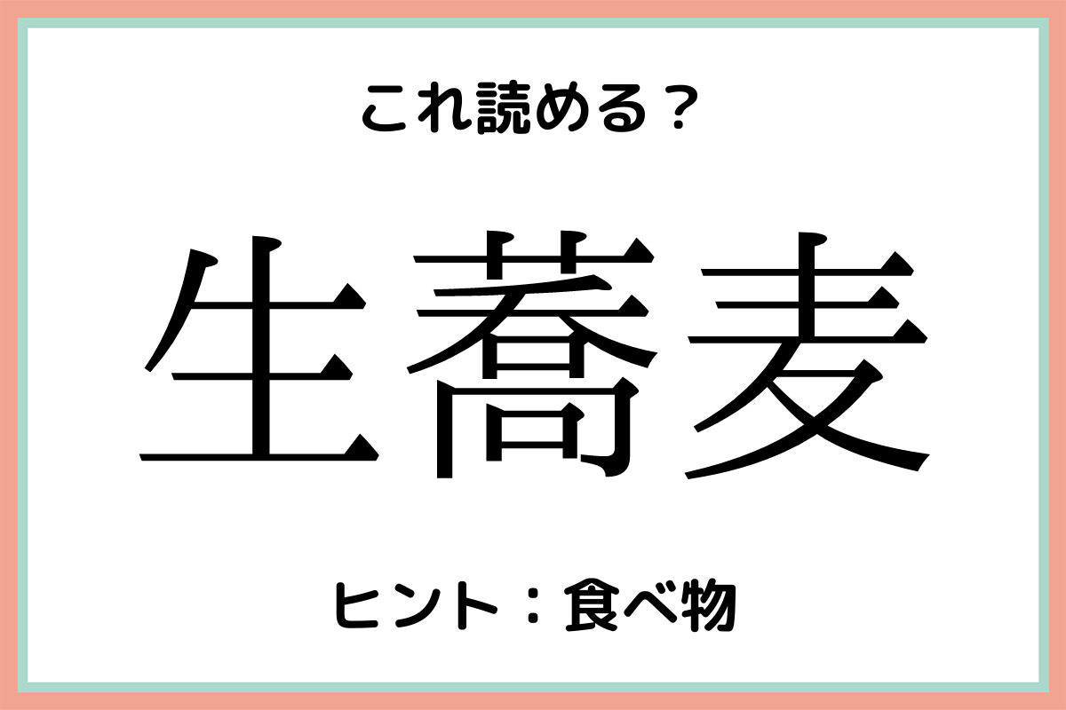 生蕎麦 って読める 読めそうで読めない 難読漢字 4選 Lamire ラミレ