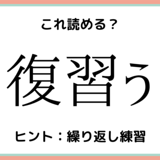 読めない漢字 難しい漢字 に関する記事一覧 Lamire ラミレ