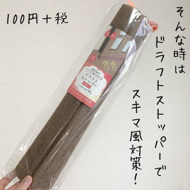 ドラフトストッパー