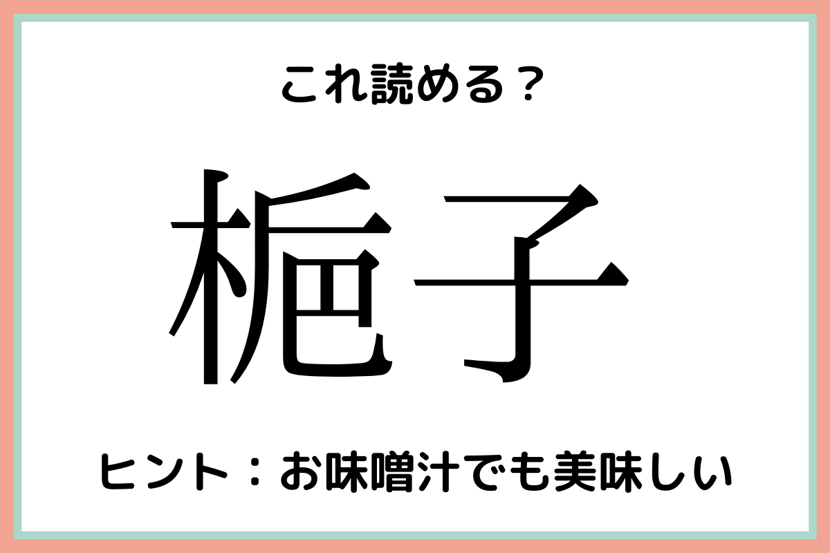 難しい漢字梔子