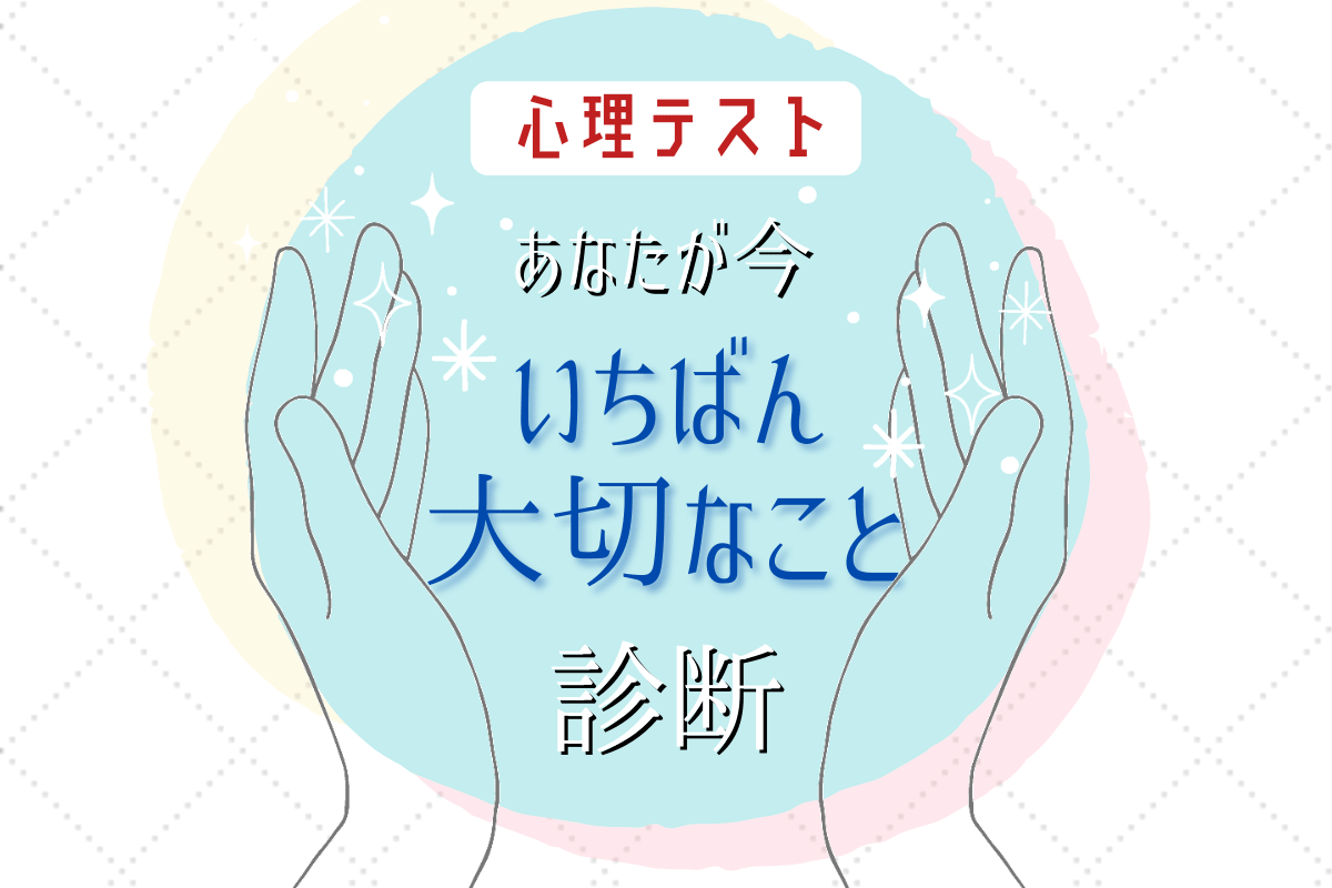 来世に生まれ変わるならどれ 心理テスト Lamire ラミレ