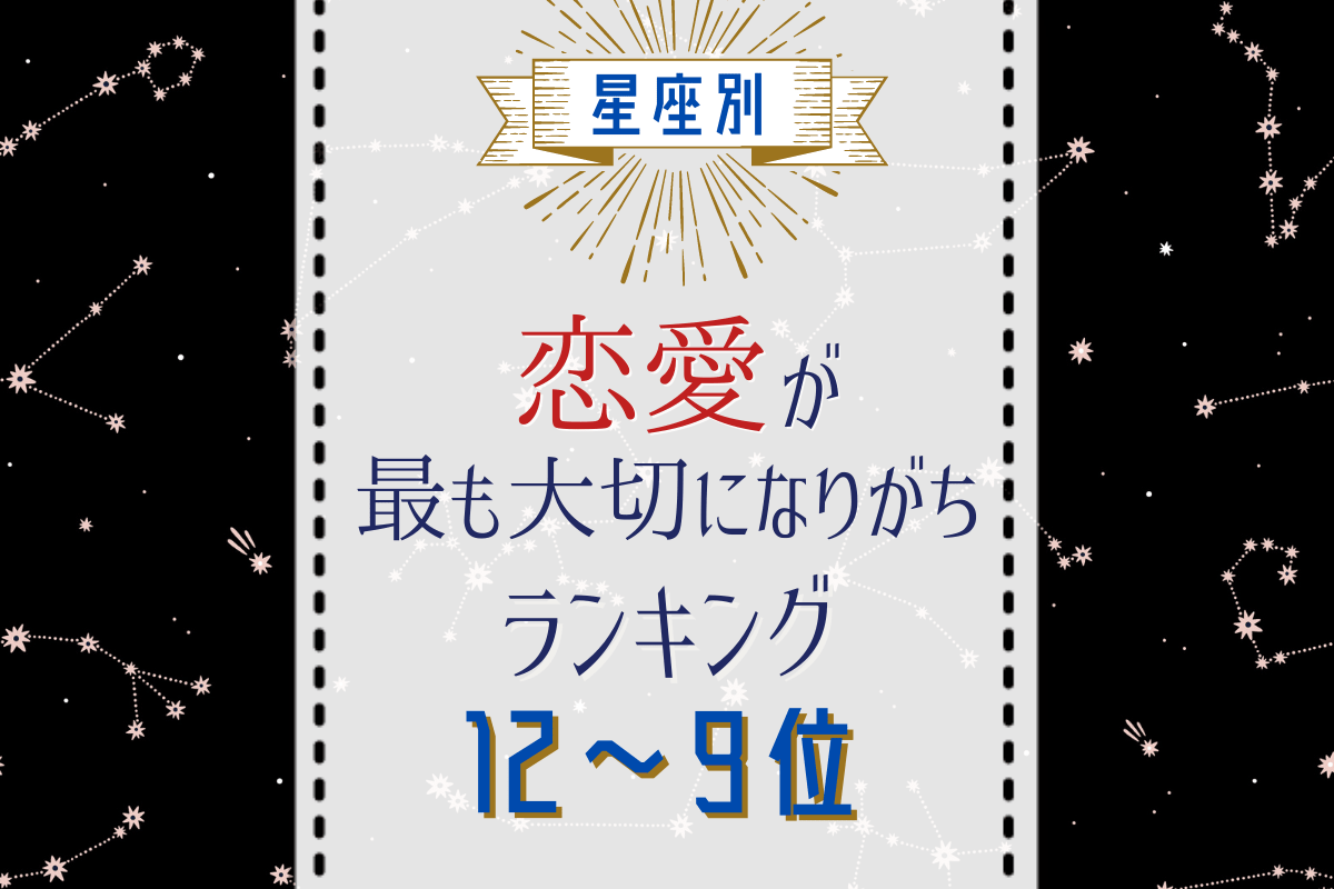 恋愛が一番大切になりがちな星座ランキング