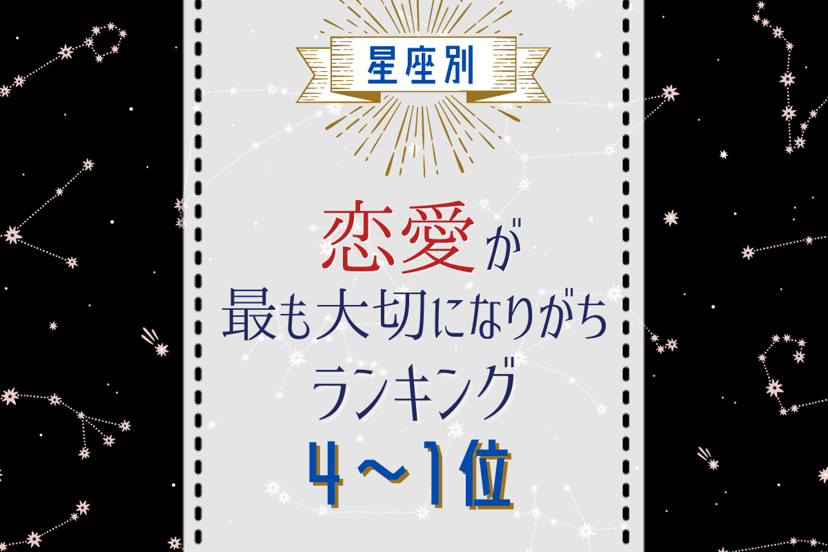 恋愛が一番大切になりがちな星座ランキング