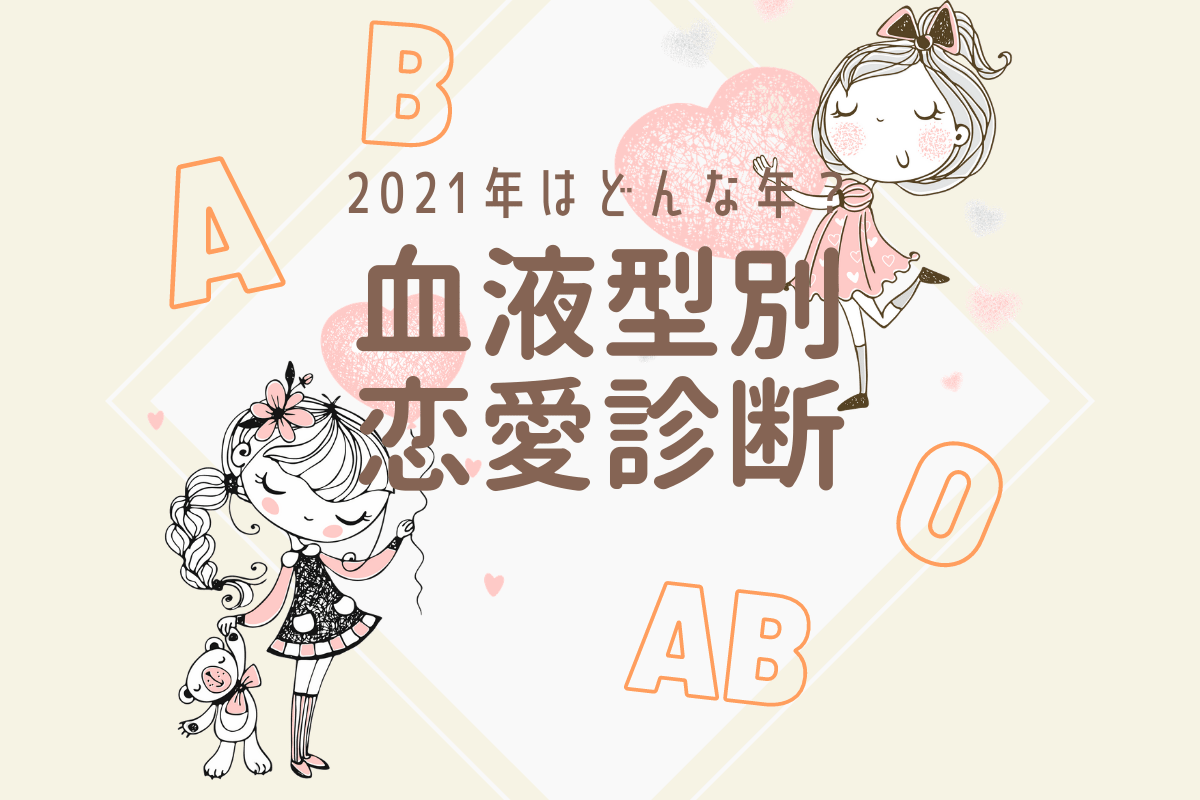 《2021年はどんな年?》血液型別恋愛診断
