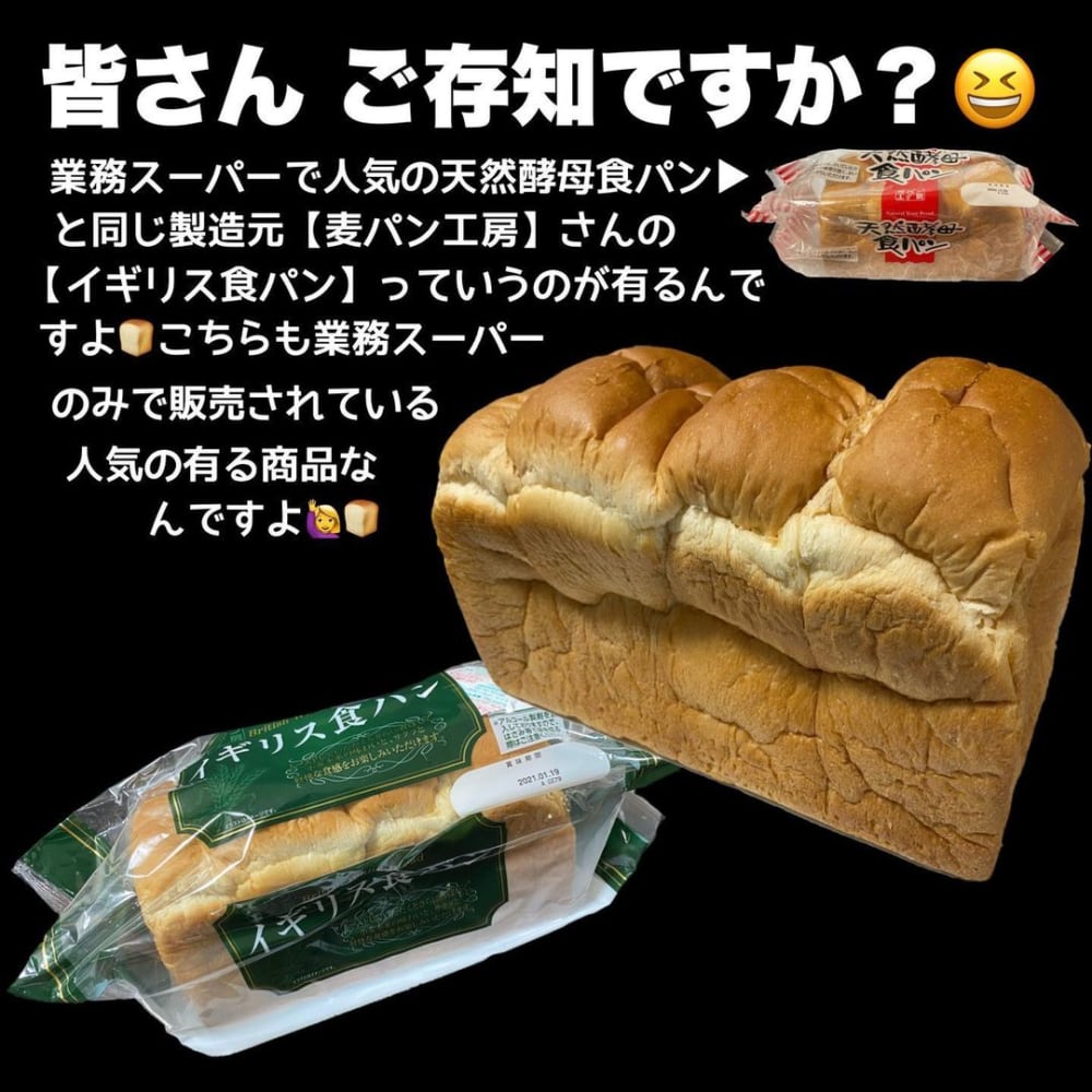 業務スーパーのイギリス食パンの写真