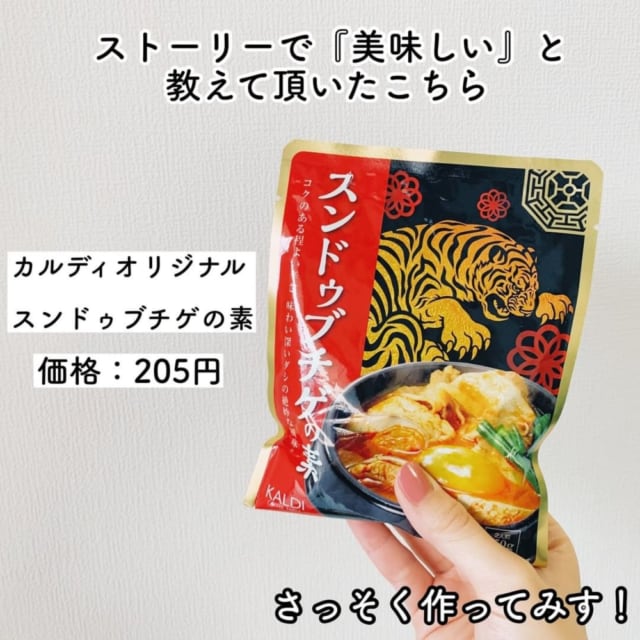 カルディ「スンドゥブチゲの素」が美味しいとインスタで話題！旨辛な味を徹底レビュー！ – lamire [ラミレ]