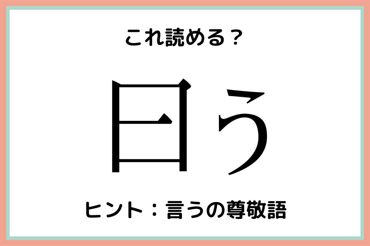 「曰う」ってなんて読む？意外と読めない《難読漢字》4選 Lamire ラミレ 0894