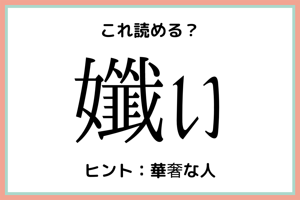 読めない漢字