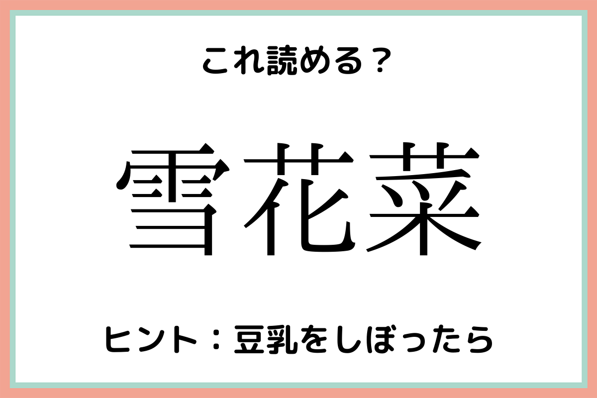 雪花菜 せつかさい 読めそうで読めない 難読漢字 4選 Lamire ラミレ