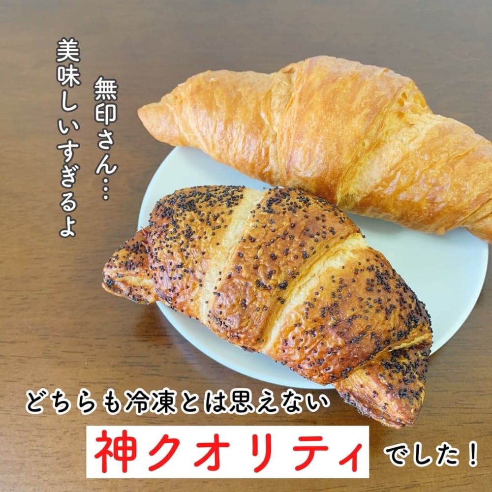 無印の冷凍クロワッサンがパン屋泣かせのクオリティ 簡単で美味しい本格パンを食べ比べ Lamire ラミレ