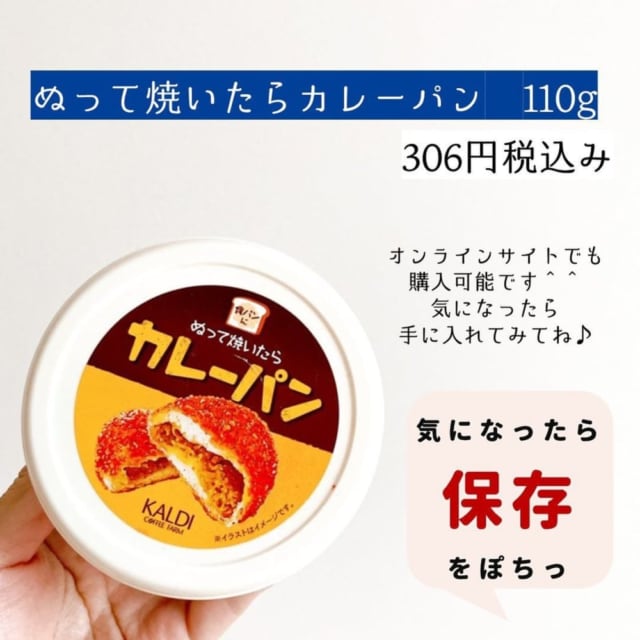 「塗って焼いたらカレーパン」