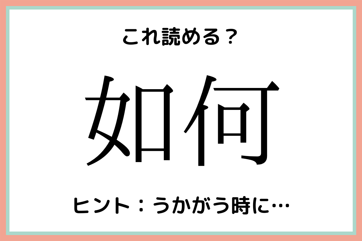 如何 って何 読めそうで読めない 難読漢字 4選 Lamire ラミレ