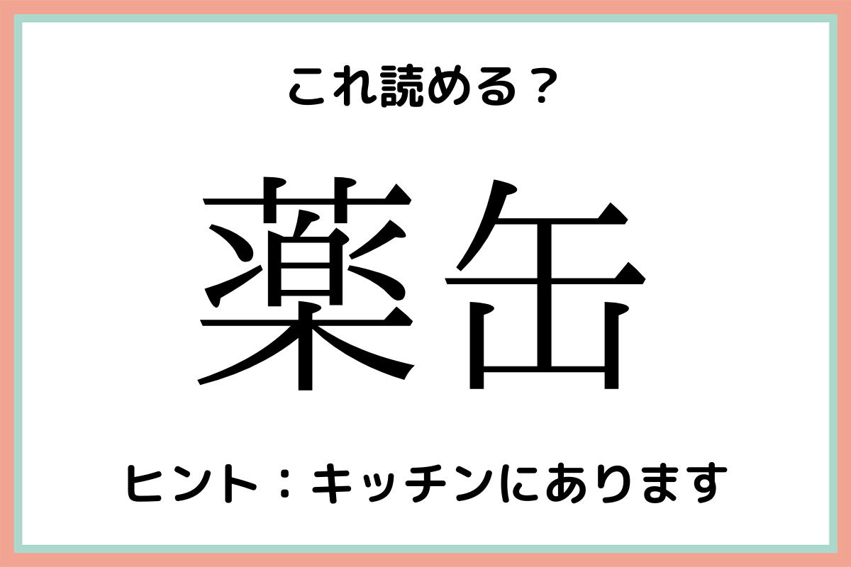 薬缶 ってなんて読む 意外と読めない 難読漢字 4選 Lamire ラミレ