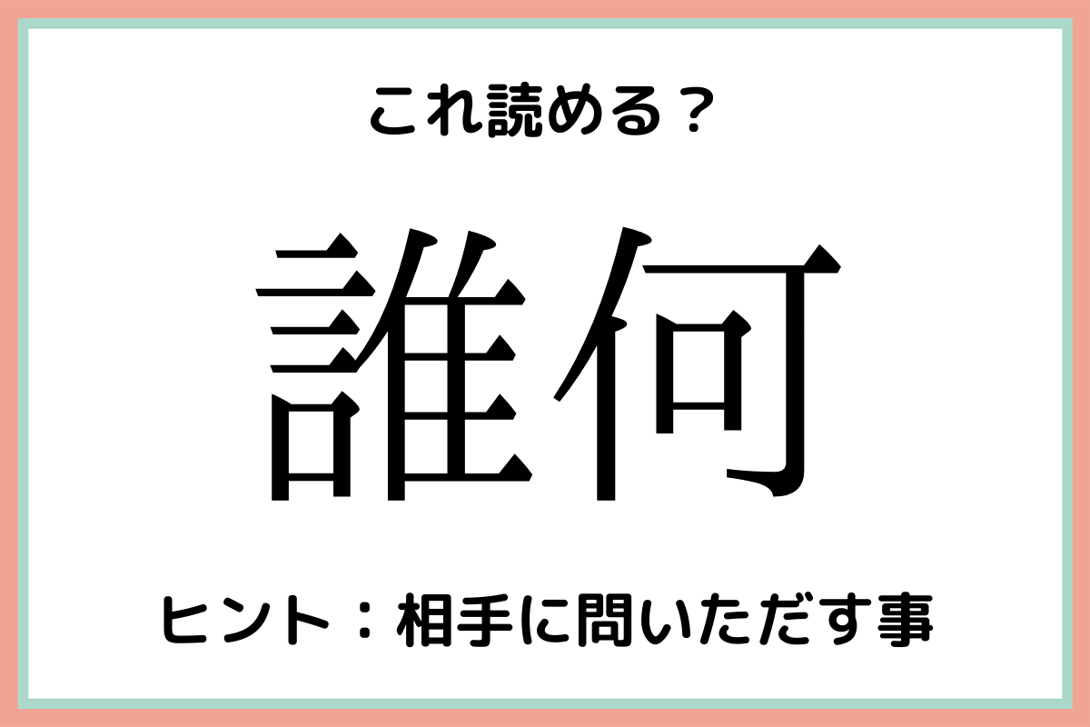 誰何 だれなに じゃない 読めそうで読めない 難読漢字 4選 Lamire ラミレ