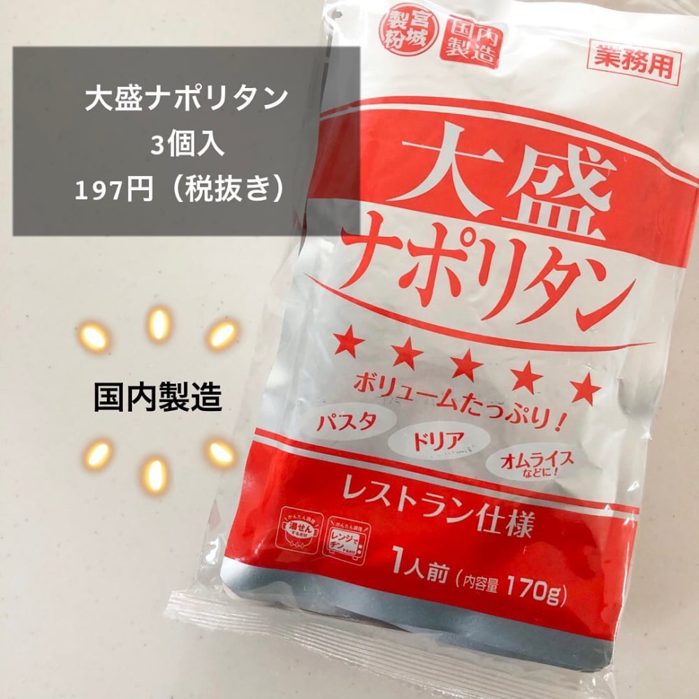 業務スーパー「大盛りナポリタン」はリピ買い必至！高コスパで大満足の味 – lamire [ラミレ]