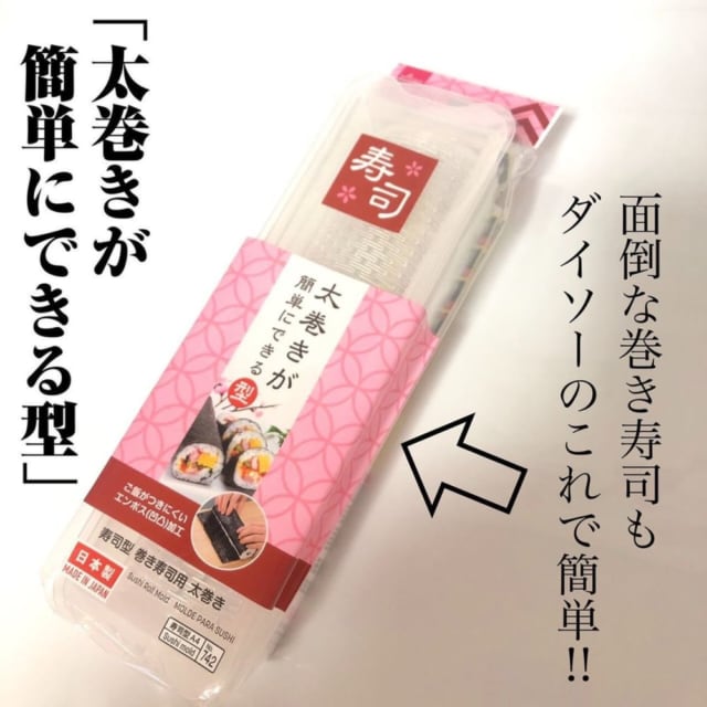 ダイソーの太巻き型