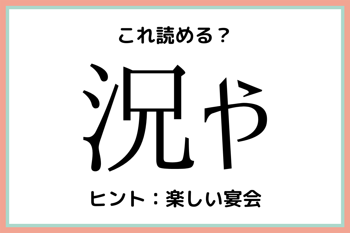 難しい漢字況や