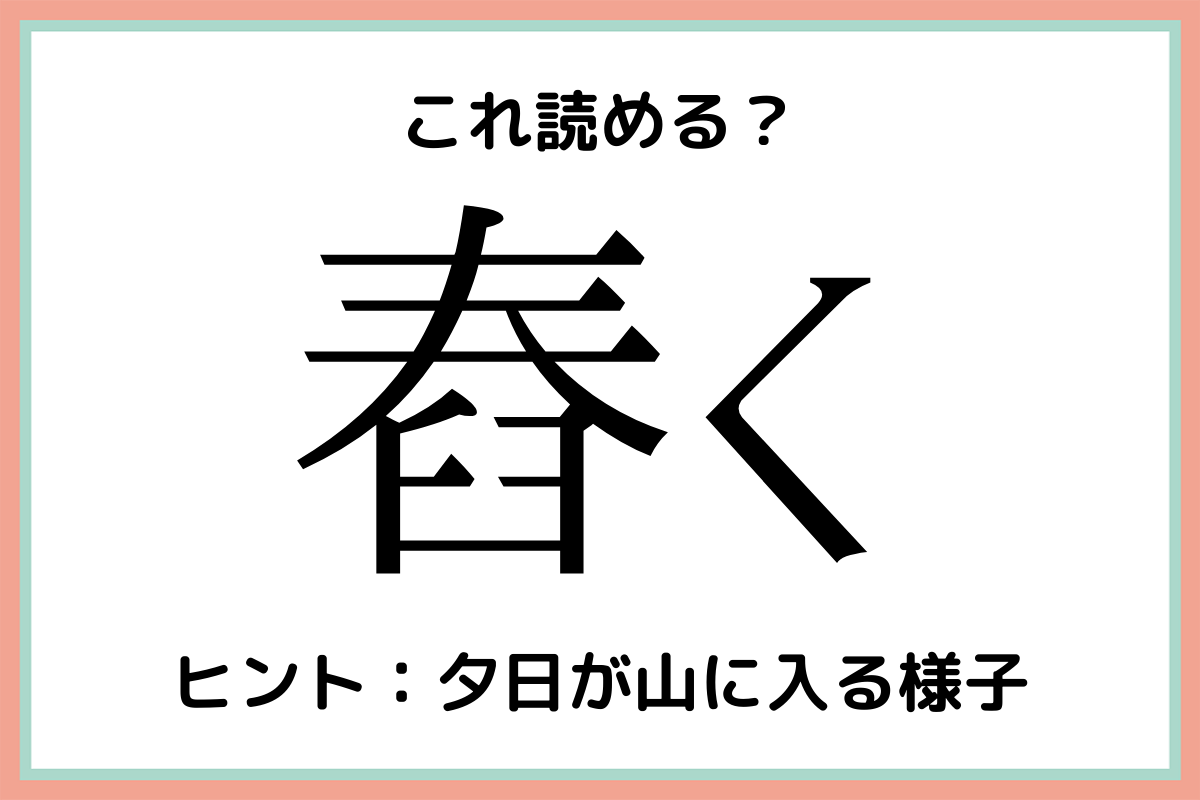 舂く はるく 読めたらスゴイ 難読漢字 4選 Lamire ラミレ