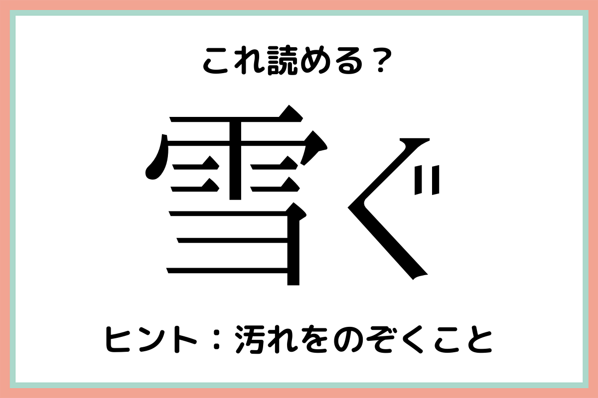 難しい漢字雪ぐ