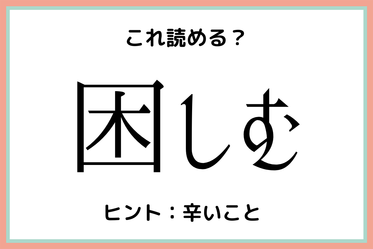 難しい漢字困しむ