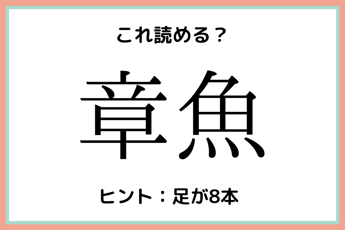 章魚 ってなんて読む 意外と読めない 難読漢字 4選 Lamire ラミレ