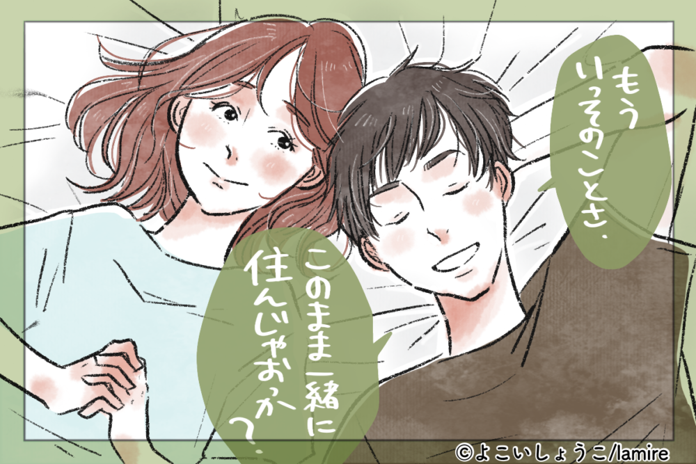 同棲をきめた瞬間