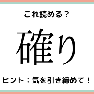 読めない漢字 難しい漢字 に関する記事一覧 Lamire ラミレ