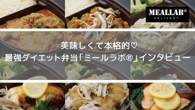 ミールラボインタビュー
