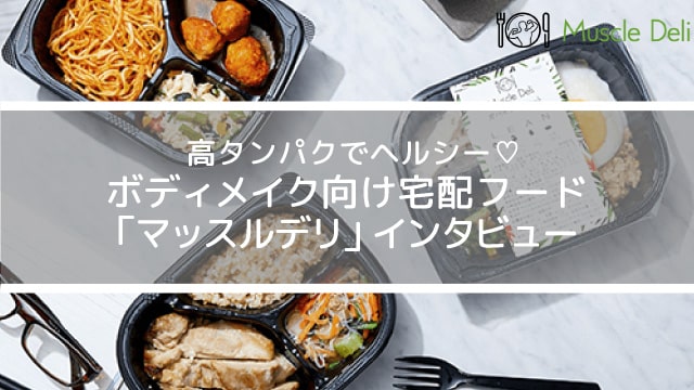 マッスルデリインタビュー
