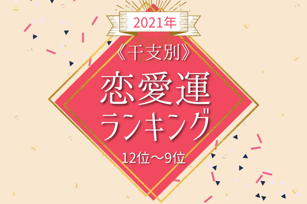 干支別恋愛運ランキング