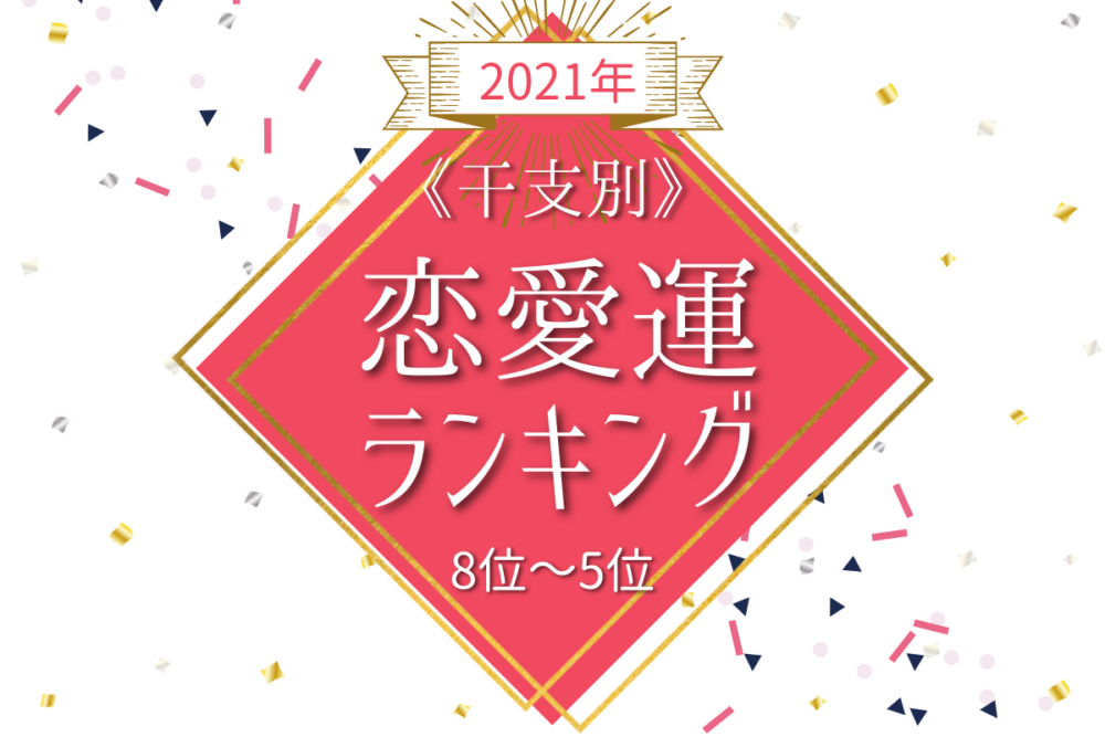 干支別 21年恋愛運ランキング 8位 5位 Lamire ラミレ