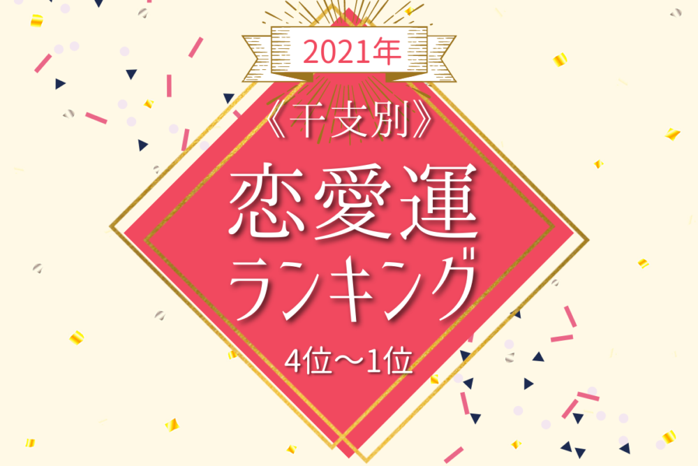 干支別・2021年恋愛運ランキング《 4位~1位》