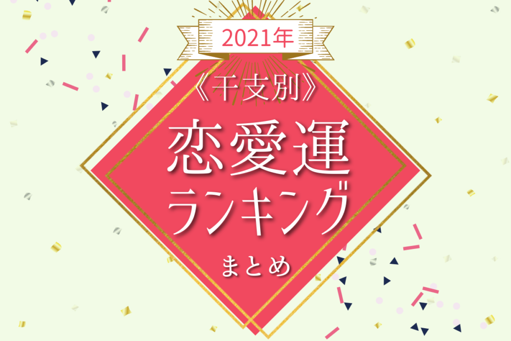 干支別・2021年恋愛運ランキングまとめ