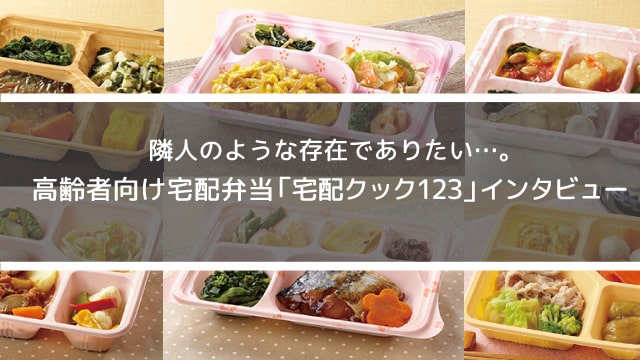 宅配クック123インタビュー